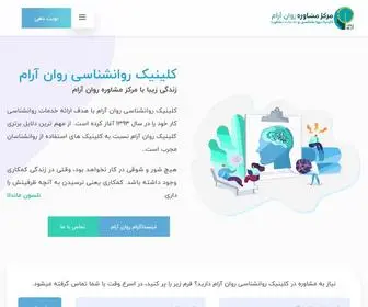 Ravanaramclinic.com(کلینیک روانشناسی روان آرام (مرکز مشاوره)) Screenshot