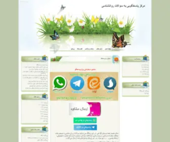 Ravanpasokhgoo.ir(مرکز پاسخگویی به سوالات روان شناسی) Screenshot