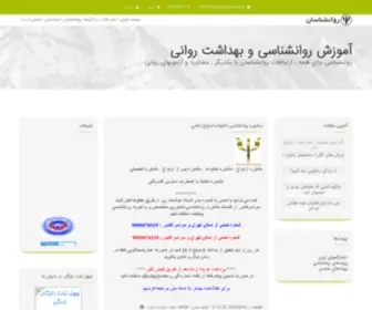 Ravanshenasan.com(روانشناسان) Screenshot