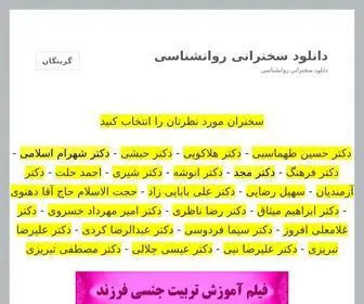 Ravanshenasiha.ir(دانلود سخنرانی روانشناسی) Screenshot