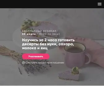 Raw-Dessert.ru(Бесплатный вебинар) Screenshot