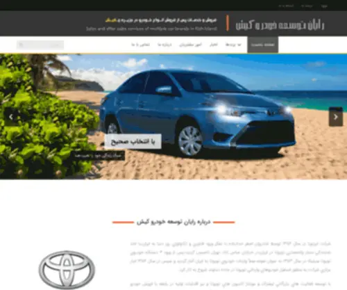 Rayankhodrokish.com(شرکت رایان توسعه خودرو کیش) Screenshot