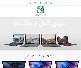 Rayanmall.com(بهترین قیمت محصولات اپل و مایکروسافت) Screenshot