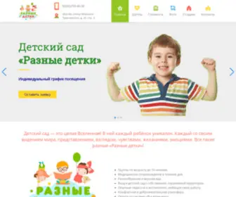 Raznie-Detki.ru(Частный детский сад в СЗАО) Screenshot