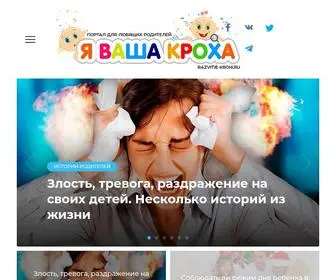 Razvitie-Krohi.ru(Я Ваша Кроха) Screenshot