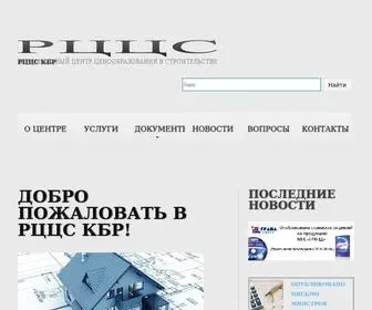 RCCS-KBR.ru(ГрандСмета КБР (Нальчик)) Screenshot