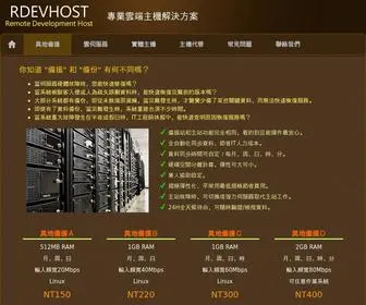 Rdevhost.com(異地備援) Screenshot