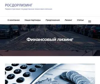 RDL.ru(РОСДОРЛИЗИНГ) Screenshot