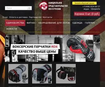 RDX-INC.ru(⓴⓮ Товары для бокса оптом и в розницу в Москва) Screenshot