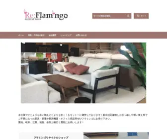 RE-Flamingo.com(リサイクルフラミンゴ) Screenshot