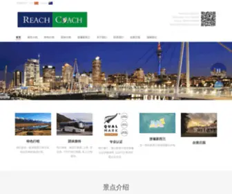 Reachcoach.co.nz(瑞驰旅游) Screenshot