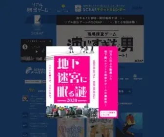 Realdgame.jp(Scrapが手掛ける体験型ゲーム・イベント「リアル脱出ゲーム」) Screenshot