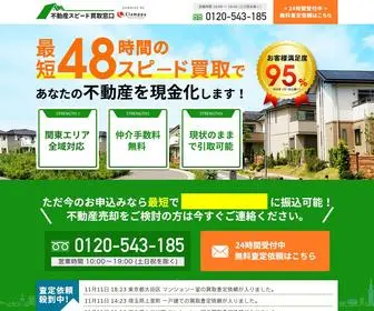 Realestate-Speed.com(不動産スピード買取窓口) Screenshot