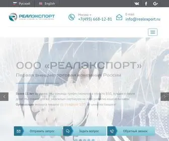 Realexport.ru(Экспорт товаров по всему миру) Screenshot