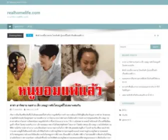 Realhomelife.com(สาระให้ความรู้ดีที่น่าสนใจ) Screenshot