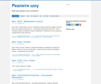 Realityboy.ru(Реалити шоу) Screenshot