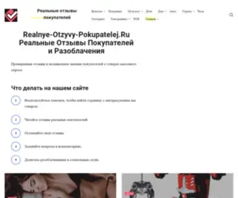 Realnye-Otzyvy-Pokupatelej.ru(Реальные) Screenshot