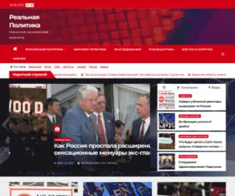 Realpolitic.ru(Реальная Политика) Screenshot