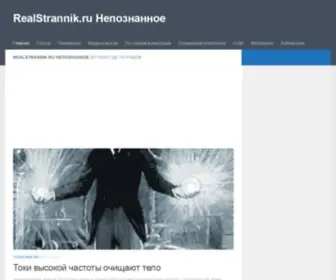 Realstrannik.ru(Непознанное) Screenshot