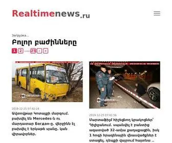 Realtimenews.ru(Լուրեր) Screenshot