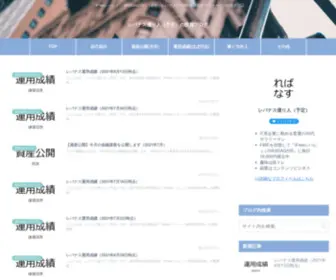 Rebanasu-Okuribito.com(『iFreeレバレッジ NASDAQ100』に全力投資してFIREを目指すサラリーマン) Screenshot