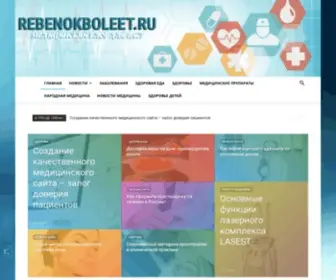 Rebenokboleet.ru(Медицинский) Screenshot