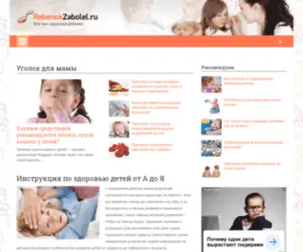RebenokZabolel.ru(Детское здоровье) Screenshot