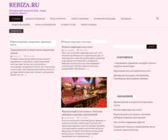 Rebiza.ru(Интересный женский блог) Screenshot