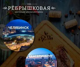 Rebra74.ru(Ребрышковая) Screenshot