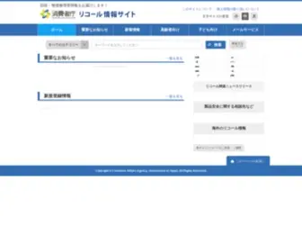 Recall.go.jp(消費者庁) Screenshot