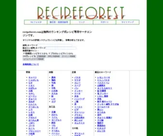 Recipeforest.com(1位の人気レシピを無料検索) Screenshot
