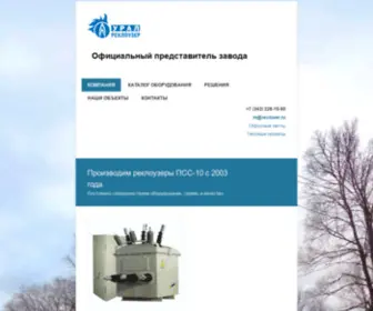 Recloser.ru(Урал Реклоузер) Screenshot