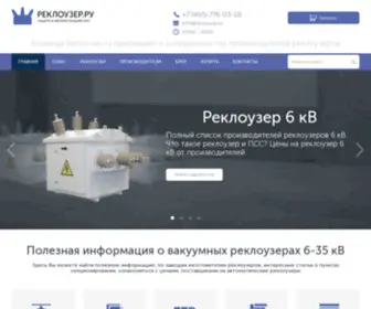 Reclouser.ru(Реклоузеры купить) Screenshot