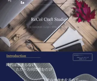 Recol-Craft.com(ReCol Craft Studio 会社紹介) Screenshot
