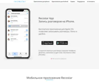 Recostar.ru(Запись разговоров на iPhone) Screenshot