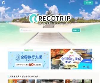 Recotripp.com(RECOTRIP（レコトリップ）) Screenshot