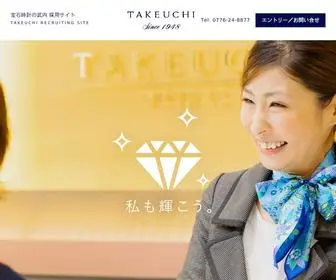 Recruit-G-Takeuchi.com(宝石時計の武内) Screenshot