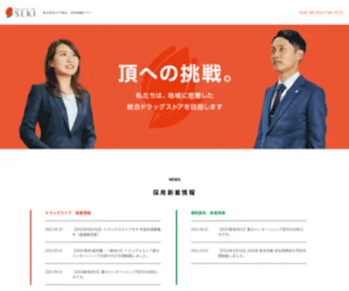 Recruit-Sekiyakuhin.com(株式会社セキ薬品採用サイト) Screenshot