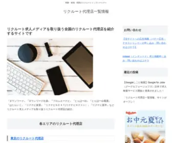 Recruitlistinformation.com(リクルート代理店一覧情報) Screenshot