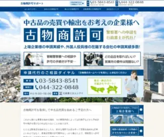 Recycle-Hajimeru.net(古物商許可サポート東京) Screenshot