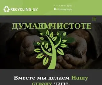 Recycling.by(Мусоросортировочная станция) Screenshot