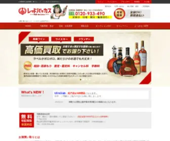 Red-Bacchus.com(お酒買取の専門店) Screenshot