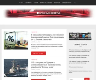 Red-Sovet.su(Красные Советы) Screenshot