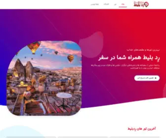 Redbilit.com(رد بلیط) Screenshot