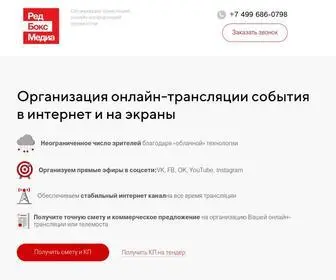 Redboxmedia.ru(Организация трансляций) Screenshot