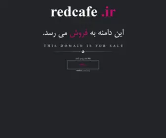 Redcafe.ir(فروش) Screenshot