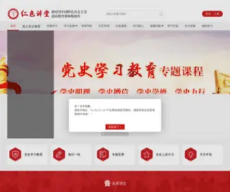 Redclass.net(新时代红色讲堂数据库) Screenshot