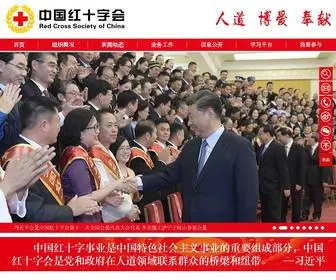 Redcross.org.cn(中国红十字会) Screenshot