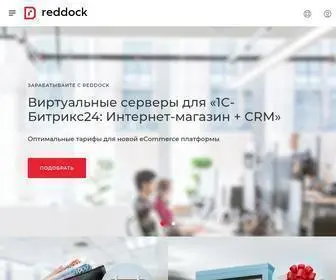 Reddock.ru(Reddock – мощный и надежный хостинг для 1С) Screenshot