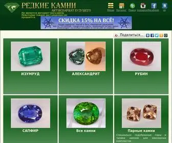 Redkiekamni.ru(Редкие камни) Screenshot